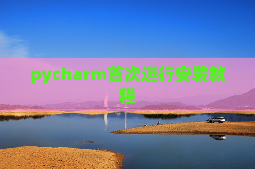 pycharm首次运行安装教程